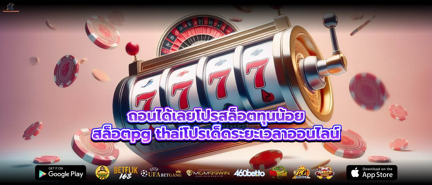 ถอนได้เลยโปรสล็อตทุนน้อยสล็อตpg thaiโปรเด็ดระยะเวลาออนไลน์