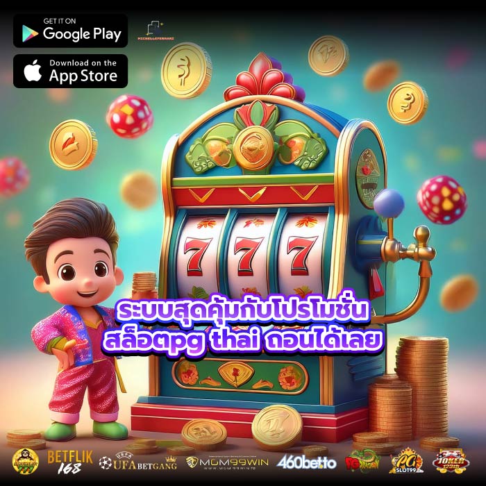 ระบบสุดคุ้มกับโปรโมชั่นสล็อตpg thai ถอนได้เลย